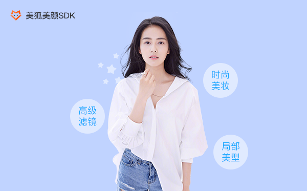 美型美颜SDK